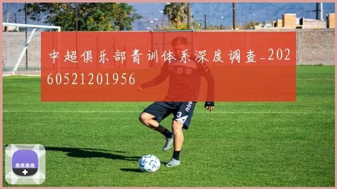 中超俱乐部青训体系深度调查_20260521201956