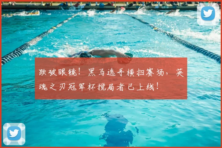 跌破眼镜!黑马选手横扫赛场,英魂之刃冠军杯搅局者已上线!
