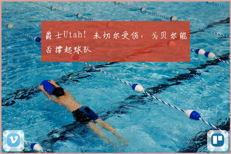 爵士Utah!米切尔受伤,戈贝尔能否撑起球队