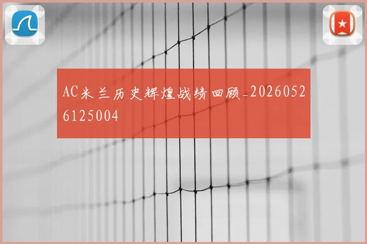 AC米兰历史辉煌战绩回顾_20260526125004