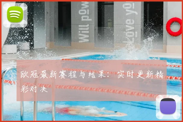 欧冠最新赛程与结果：实时更新精彩对决