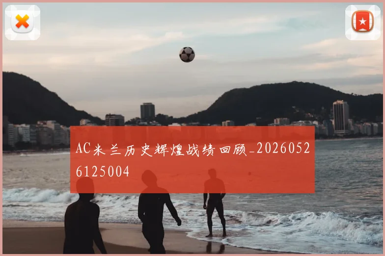 AC米兰历史辉煌战绩回顾_20260526125004