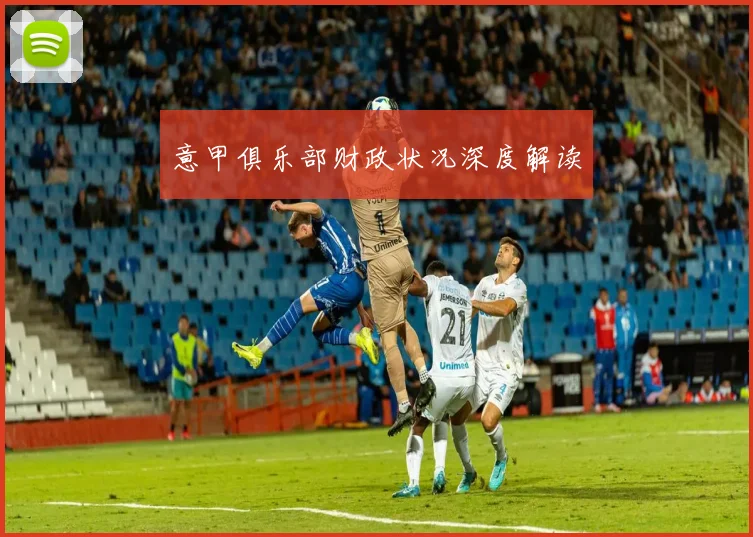 意甲俱乐部财政状况深度解读